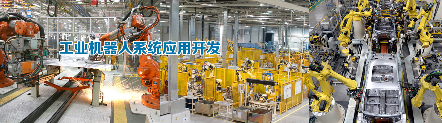 工業(yè)機(jī)器人系統(tǒng)應(yīng)用開發(fā)