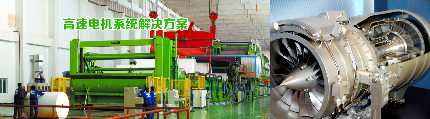 高速電機(jī)系統(tǒng)解決方案