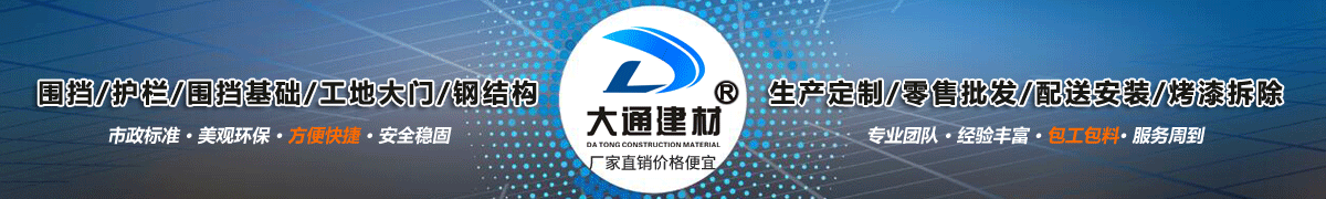 深圳市大通建材有限公司，工地施工圍擋生產批發廠家，我們用案例說，他們信賴大通建材